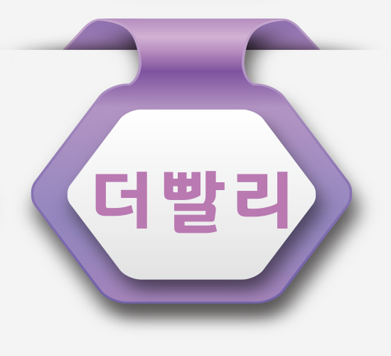 더빨리