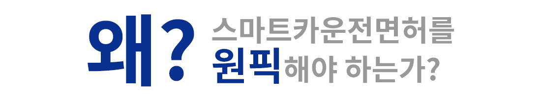 왜? 스마트카운전면허를 원픽해야 하는가?