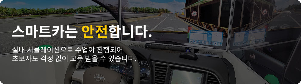 스마트카는 안전합니다.