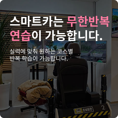 스마트카는 무한반복 연습이 가능합니다.