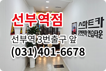 선부역점 031-401-6678