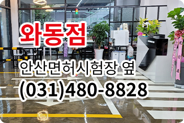 와동점 031-480-8828